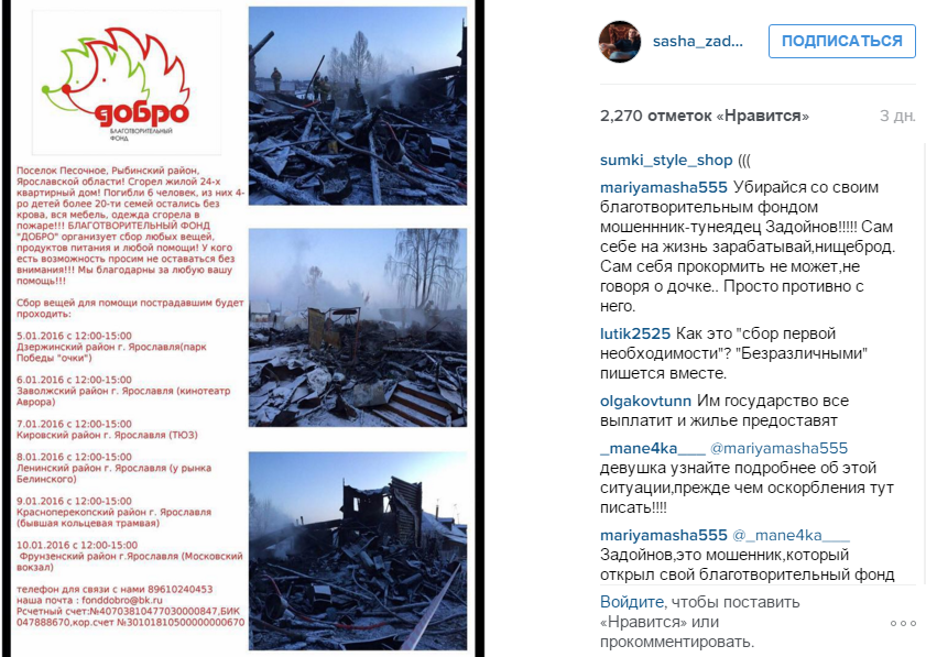 Пост в Инстаграме Задойнова о благотворительности с комментариями подписчиков