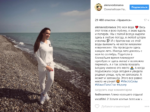 Пост Водонаевой в Инстаграме о переезде в Сочи