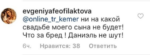 Скришот кооментария Евгении Фелфилактовой о присутствии сына даниэля на свадьбе Гусева и Романец