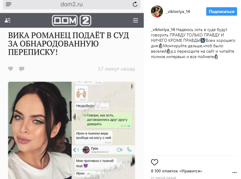 Пост Виктории Романец в Инстаграме о намерении подать в суд