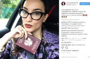 Пост Виктории Дайнеко о разводе и фото с паспортом